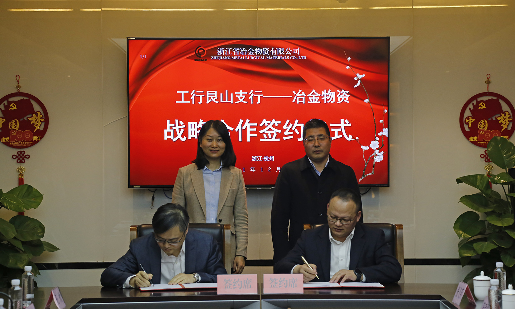 “金融能量”助力冶金物資新發展 ——冶金物資與工商銀行杭州艮山支行舉行戰略合作簽約儀式