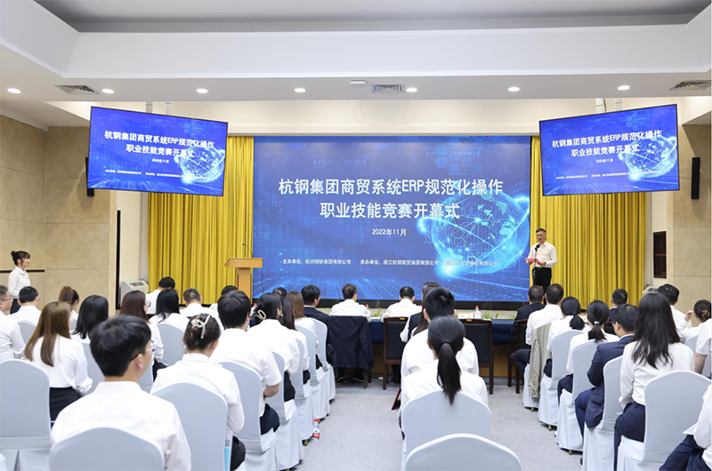 杭鋼集團(tuán)首屆商貿(mào)系統(tǒng)ERP規(guī)范化操作職業(yè)技能競賽拉開帷幕