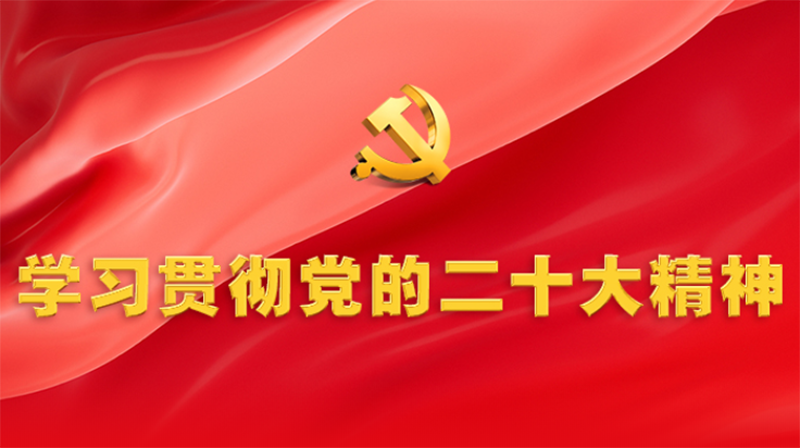 習(xí)近平在中共中央政治局第一次集體學(xué)習(xí)時(shí)強(qiáng)調(diào) 全面學(xué)習(xí)把握落實(shí)黨的二十大精神 奮力奪取全面建設(shè)社會(huì)主義現(xiàn)代化國家新勝利