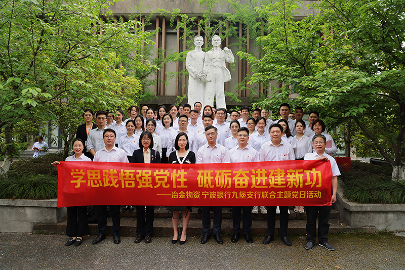 冶金物資與寧波銀行九堡支行開展聯(lián)合主題黨日活動(dòng)