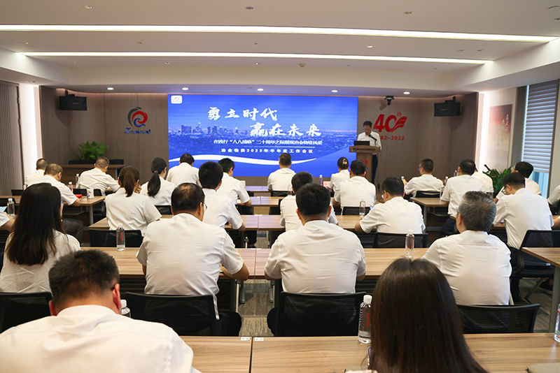 冶金物資召開2023年半年度工作會議
