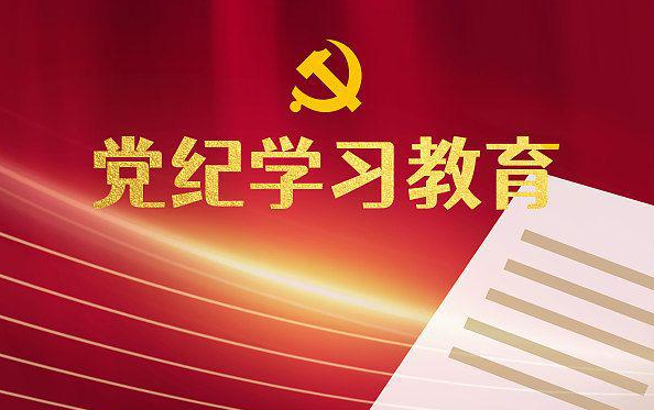 冶金物資召開會議全面動員部署黨紀學習教育工作