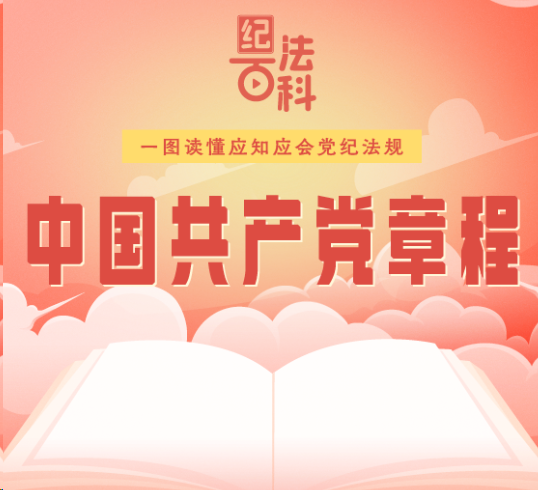 紀法百科·一圖讀懂應知應會黨紀法規(guī)|《中國共產(chǎn)黨章程》