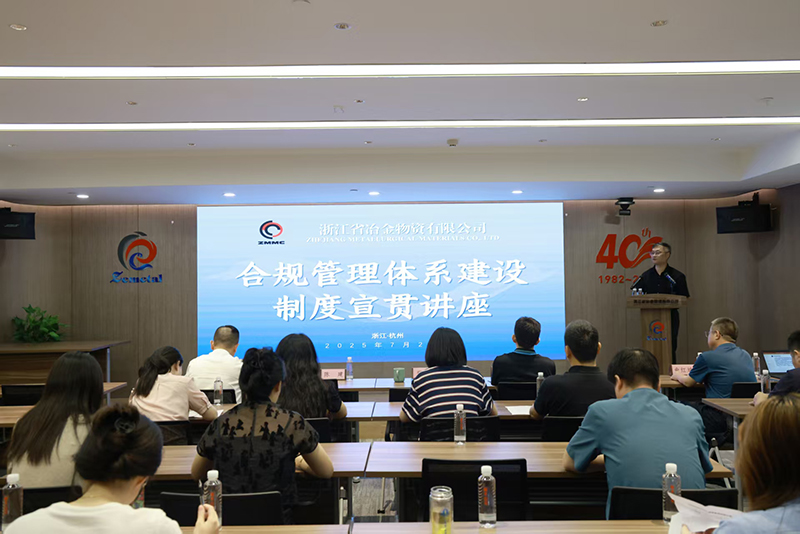 筑牢合規防線 護航企業發展 | 冶金物資舉辦合規管理專題制度宣貫講座